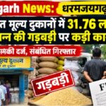 Raigarh News: धरमजयगढ़ की 2 उचित मूल्य दुकानों में 31.76 लाख के खाद्यान्न की गड़बड़ी पर कड़ी कार्रवाई, प्राथमिकी दर्ज, संबंधित गिरफ्तार