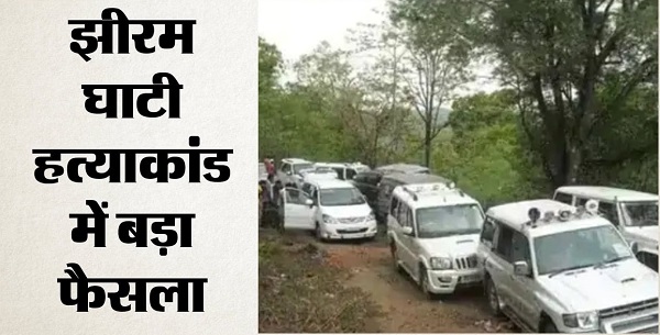 छत्तीसगढ़ की NIA कोर्ट का बड़ा फैसला, झीरम घाटी हमले में 10 दोषियों को फांसी की सजा
