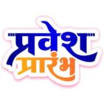 नवीन शासकीय संगीत महाविद्यालय में बी.पी.ए. पाठ्यक्रम के लिए 40 सीटों पर प्रवेश प्रारंभ, विद्यार्थी 10 अक्टूबर तक कर सकेंगे आवेदन