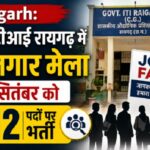 Raigarh: आईटीआई रायगढ़ में रोजगार मेला 7 सितंबर को, 312 पदों पर भर्ती