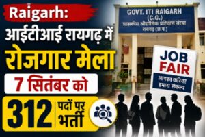 Raigarh: आईटीआई रायगढ़ में रोजगार मेला 7 सितंबर को, 312 पदों पर भर्ती