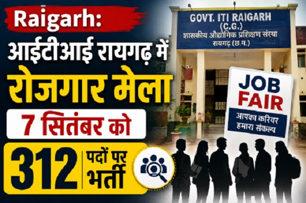 Raigarh: आईटीआई रायगढ़ में रोजगार मेला 7 सितंबर को, 312 पदों पर भर्ती