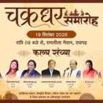 Raigarh: चक्रधर समारोह में 19 सितंबर को होगी काव्य संध्या, पद्मश्री सुरेंद्र शर्मा सहित दिग्गज कवि करेंगे काव्य पाठ