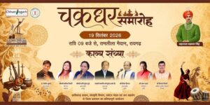 Raigarh: चक्रधर समारोह में 19 सितंबर को होगी काव्य संध्या, पद्मश्री सुरेंद्र शर्मा सहित दिग्गज कवि करेंगे काव्य पाठ