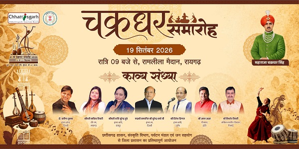 Raigarh: चक्रधर समारोह में 19 सितंबर को होगी काव्य संध्या, पद्मश्री सुरेंद्र शर्मा सहित दिग्गज कवि करेंगे काव्य पाठ