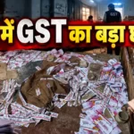 दुर्ग में गुपचुप चल रहा था गुटखा बनाने का खेल, GST की रेड से मचा हड़कंप; 2 मशीनें और 30 बोरा माल जब्त