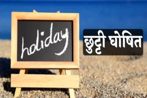 नुआखाई, महाअष्टमी और गोवर्धन पूजा के अवसर पर शासकीय कार्यालय एवं संस्थाएं रहेंगी बंद, 3 स्थानीय अवकाश किए घोषित