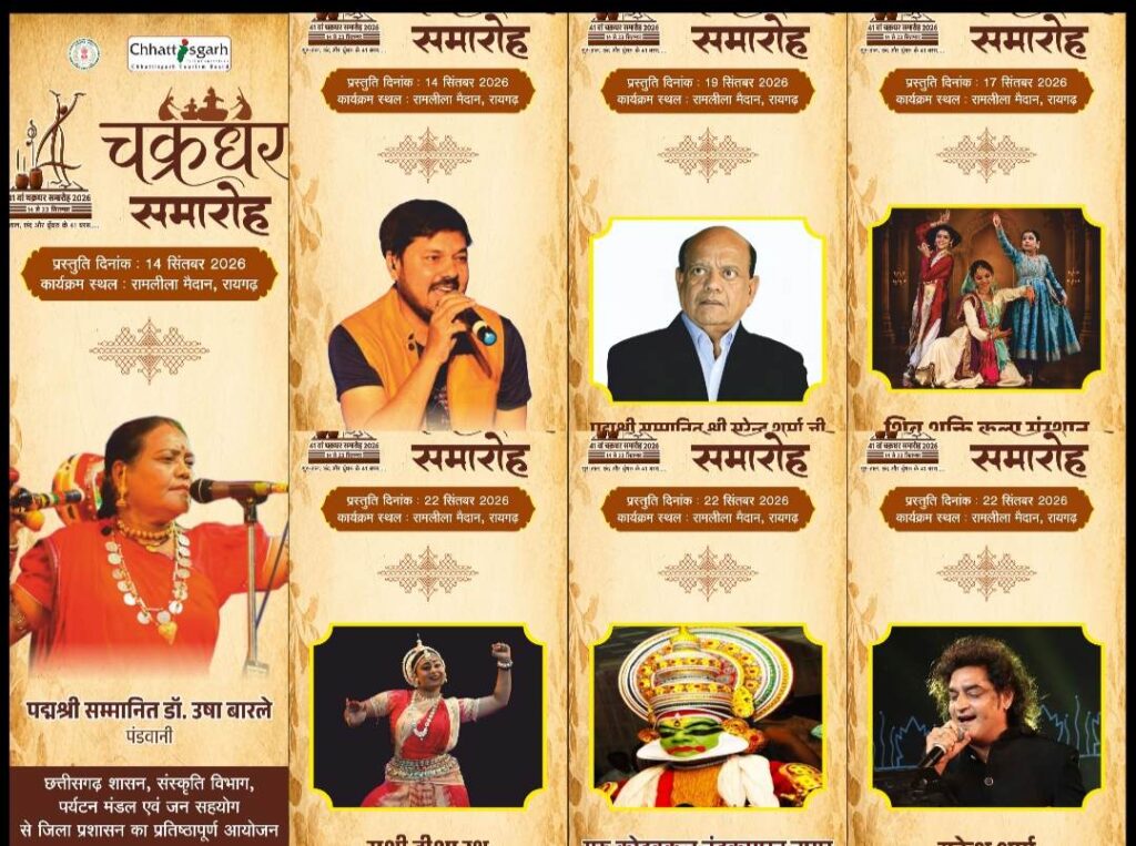 Raigarh News: 41 वें चक्रधर समारोह में सजेगी कला की महफिल, स्थानीय से लेकर देश-प्रदेश के सुप्रसिद्ध कलाकार बिखरेंगे सुर और संस्कृति के रंग