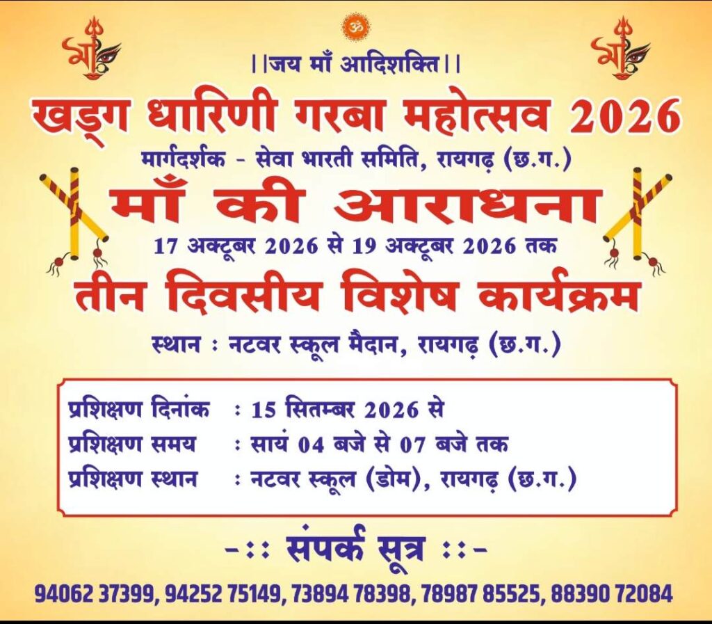 रायगढ़ के नटवर स्कूल के मैदान में 17 से 19 अक्टूबर तक सजेगा मां आदिशक्ति का दरबार, होगा भव्य खड़्ग धारिणी गरबा उत्सव