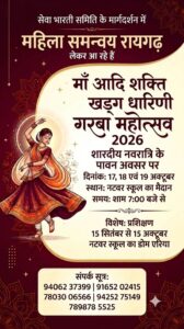 मां आदिशक्ति खड़्ग धारिणी गरबा उत्सव हेतु एक माह का प्रशिक्षण 15 सितंबर से नटवर स्कूल के डोम (शेड )एरिया में होगा प्रारंभ
