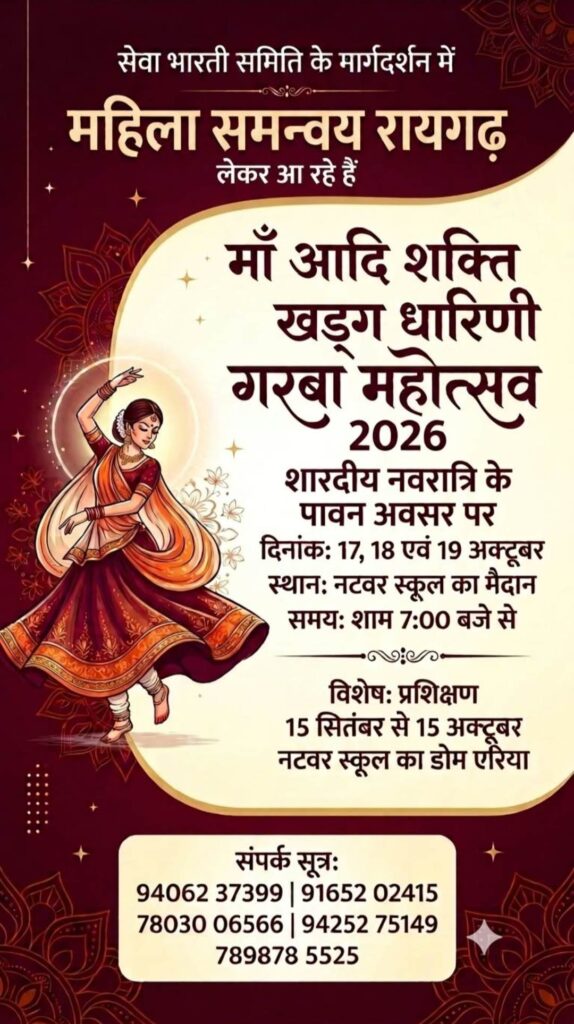 मां आदिशक्ति खड़्ग धारिणी गरबा उत्सव हेतु एक माह का प्रशिक्षण 15 सितंबर से नटवर स्कूल के डोम (शेड )एरिया में होगा प्रारंभ