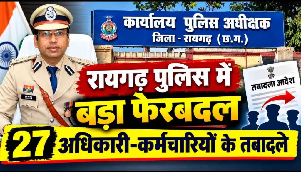 Raigarh: 4 ASI समेत 27 पुलिसकर्मियों का ट्रांसफर, SSP ने जारी किया आदेश, जानिए किसे कहां की मिली जिम्मेदारी