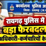 Raigarh: 4 ASI समेत 27 पुलिसकर्मियों का ट्रांसफर, SSP ने जारी किया आदेश, जानिए किसे कहां की मिली जिम्मेदारी