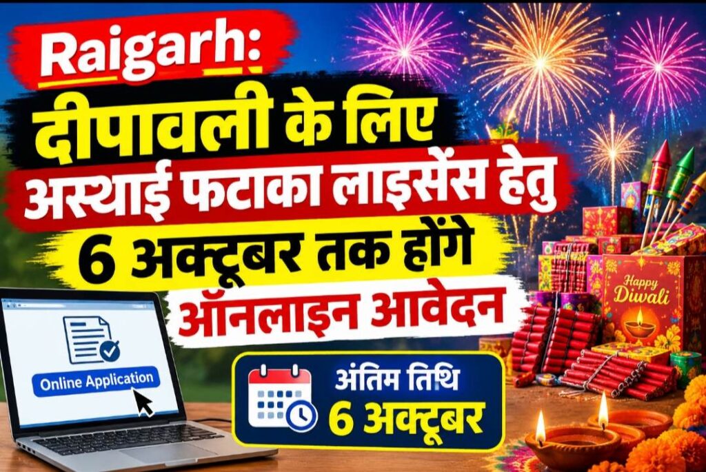 Raigarh: दीपावली के लिए अस्थाई फटाका लाइसेंस हेतु 6 अक्टूबर तक होंगे ऑनलाइन आवेदन
