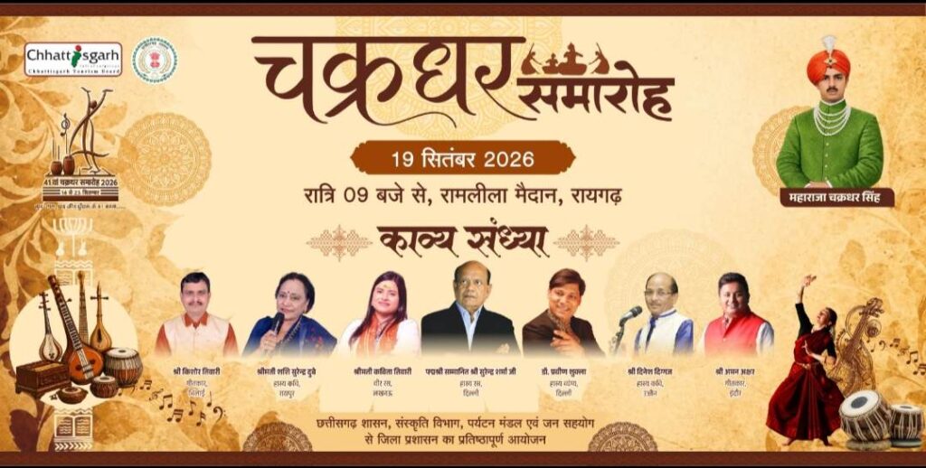Raigarh News: 19 सितंबर की सांस्कृतिक संध्या में नृत्य और हास्य-काव्य का संगम, शास्त्रीय नृत्य की विविध शैलियों से सजेगा मंच, पद्मश्री सुरेंद्र शर्मा की हास्य-काव्य संध्या रहेगी खास आकर्षण
