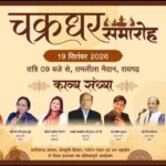 Raigarh News: 19 सितंबर की सांस्कृतिक संध्या में नृत्य और हास्य-काव्य का संगम, शास्त्रीय नृत्य की विविध शैलियों से सजेगा मंच, पद्मश्री सुरेंद्र शर्मा की हास्य-काव्य संध्या रहेगी खास आकर्षण