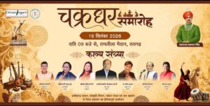 Raigarh News: 19 सितंबर की सांस्कृतिक संध्या में नृत्य और हास्य-काव्य का संगम, शास्त्रीय नृत्य की विविध शैलियों से सजेगा मंच, पद्मश्री सुरेंद्र शर्मा की हास्य-काव्य संध्या रहेगी खास आकर्षण