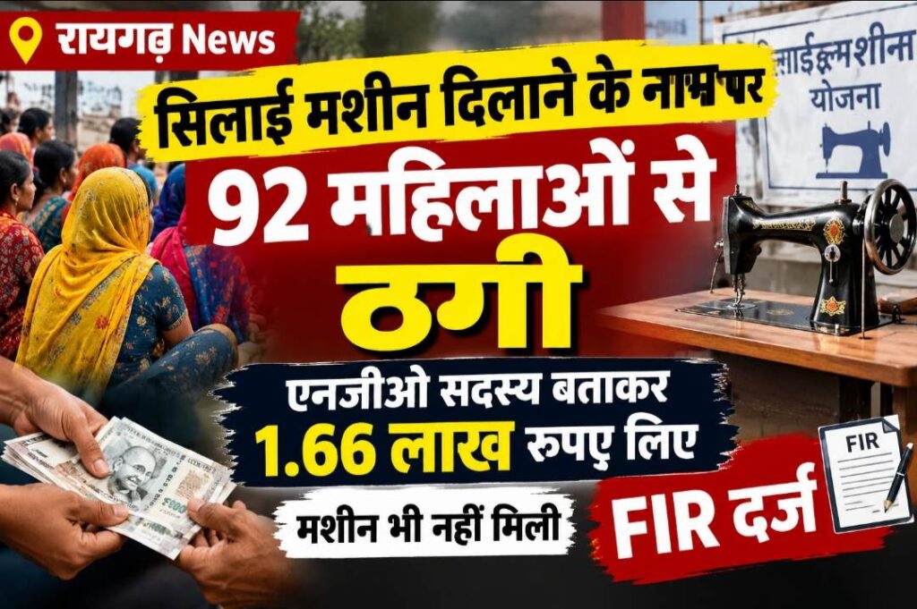 Raigarh News: सिलाई मशीन दिलाने के नाम पर 92 महिलाओं से ठगी, एनजीओ सदस्य बताकर 1.66 लाख रुपए लिए, मशीन भी नहीं मिली, FIR दर्ज