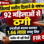Raigarh News: सिलाई मशीन दिलाने के नाम पर 92 महिलाओं से ठगी, एनजीओ सदस्य बताकर 1.66 लाख रुपए लिए, मशीन भी नहीं मिली, FIR दर्ज
