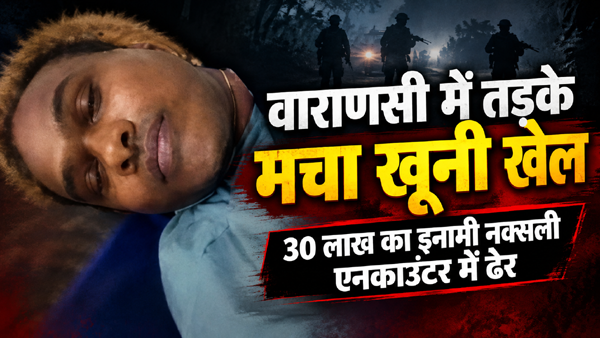 वाराणसी में तड़के मचा हड़कंप, पुलिस पर गोलियां चलाने वाला 30 लाख का इनामी नक्सली एनकाउंटर में ढेर