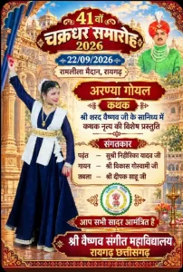 चक्रधर समारोह में कथक की प्रस्तुति देंगी अरण्या गोयल, अग्रवाल समाज में हर्ष