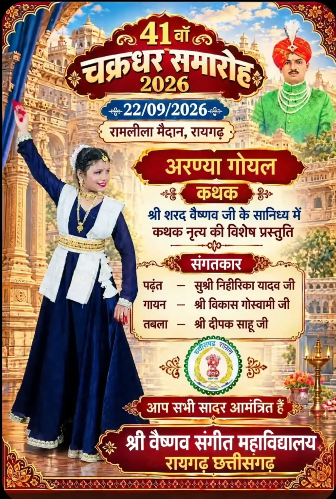 चक्रधर समारोह में कथक की प्रस्तुति देंगी अरण्या गोयल, अग्रवाल समाज में हर्ष