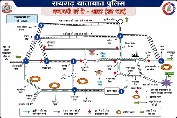 Raigarh: जन्माष्टमी और झुला उत्सव को लेकर रायगढ़ में बदली यातायात व्यवस्था, देखें डायवर्सन पाइट, पार्किंग स्थल और प्रतिबंधित पाइंट