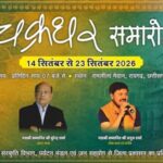 41 वां चक्रधर समारोह- 23 सितम्बर को पद्मश्री कविता कृष्णमूर्ति की प्रस्तुति के साथ समारोह का भव्य समापन