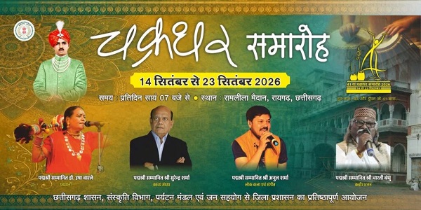 41 वां चक्रधर समारोह- 23 सितम्बर को पद्मश्री कविता कृष्णमूर्ति की प्रस्तुति के साथ समारोह का भव्य समापन