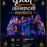 Raigarh: जन्माष्टमी मेले के पावन अवसर पर 5 सितम्बर को विशाल महाभंडारे का आयोजन, फ्रेंड्स फैमिली ग्रुप की धार्मिक राहनीय पहल
