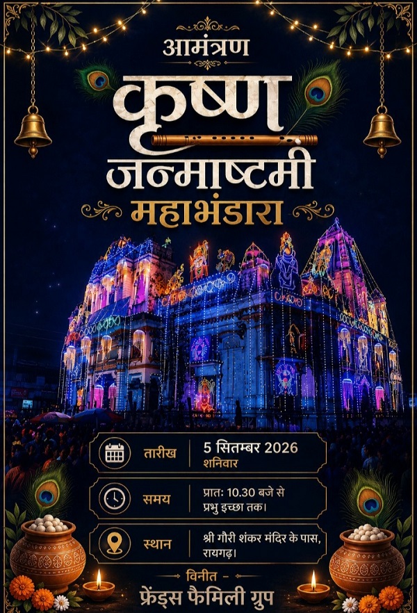 Raigarh: जन्माष्टमी मेले के पावन अवसर पर 5 सितम्बर को विशाल महाभंडारे का आयोजन, फ्रेंड्स फैमिली ग्रुप की धार्मिक राहनीय पहल