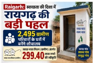 Raigarh: स्वच्छता की दिशा में रायगढ़ की बड़ी पहल: 2,495 ग्रामीण परिवारों के घरों में बनेंगे शौचालय, स्वच्छ भारत मिशन (ग्रामीण) अंतर्गत 299.40 लाख रुपये की स्वीकृति