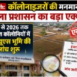 Raigarh: कॉलोनाइजरों की मनमानी पर जिला प्रशासन का बड़ा एक्शन, 2015 से 2026 तक स्वीकृत कॉलोनियों में ईडब्ल्यूएस भूमि की जांच शुरू, 15 दिनों में मांगी गई विस्तृत रिपोर्ट