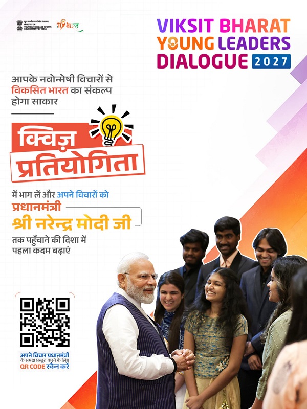 विकसित भारत यंग लीडर्स डायलॉग से जशपुर के युवाओं को मिलेगा राष्ट्रीय मंच, 25 सितंबर तक क्विज में भाग लेकर युवा दर्ज करा सकते हैं सहभागिता