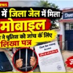 Raigarh News: रायगढ़ में जिला जेल में मिला दो मोबाइल, जेल प्रबंधन ने पुलिस को जांच के लिए लिखा पत्र