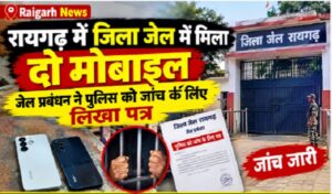 Raigarh News: रायगढ़ में जिला जेल में मिला दो मोबाइल, जेल प्रबंधन ने पुलिस को जांच के लिए लिखा पत्र