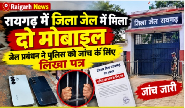 Raigarh News: रायगढ़ में जिला जेल में मिला दो मोबाइल, जेल प्रबंधन ने पुलिस को जांच के लिए लिखा पत्र