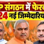 BJP में संगठनात्मक फेरबदल: शिवप्रकाश, सौदान सिंह, वी सतीश समेत 24 नेताओं को नई जिम्मेदारी, जानिए किसे कहां की मिली कमान  
