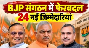 BJP में संगठनात्मक फेरबदल: शिवप्रकाश, सौदान सिंह, वी सतीश समेत 24 नेताओं को नई जिम्मेदारी, जानिए किसे कहां की मिली कमान  