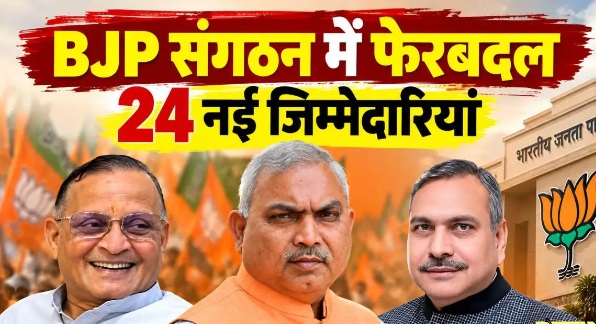BJP में संगठनात्मक फेरबदल: शिवप्रकाश, सौदान सिंह, वी सतीश समेत 24 नेताओं को नई जिम्मेदारी, जानिए किसे कहां की मिली कमान  