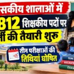 शासकीय शालाओं में 6,812 शिक्षकीय पदों पर भर्ती की तैयारी शुरू, तीन परीक्षाओं की तिथियां घोषित