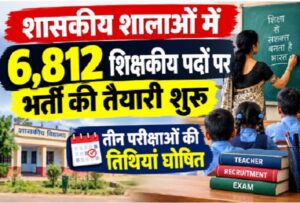 शासकीय शालाओं में 6,812 शिक्षकीय पदों पर भर्ती की तैयारी शुरू, तीन परीक्षाओं की तिथियां घोषित