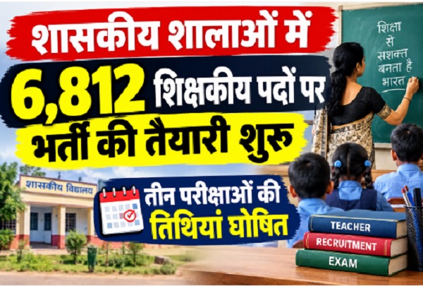 शासकीय शालाओं में 6,812 शिक्षकीय पदों पर भर्ती की तैयारी शुरू, तीन परीक्षाओं की तिथियां घोषित