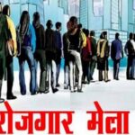 रायगढ़ में 29 सितंबर को जिला स्तरीय रोजगार मेला, 161 पदों पर होगी सीधी भर्ती