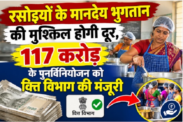 CG: रसोइयों के मानदेय भुगतान की मुश्किल होगी दूर, 117 करोड़ के पुनर्विनियोजन को वित्त विभाग की मंजूरी