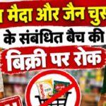 Raigarh: फॉर्च्यून मैदा और जैन चुस्की चाय के संबंधित बैच की बिक्री पर रोक