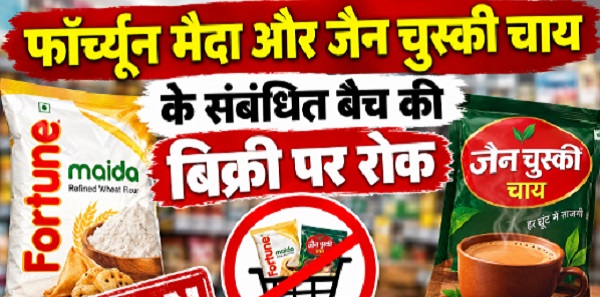 Raigarh: फॉर्च्यून मैदा और जैन चुस्की चाय के संबंधित बैच की बिक्री पर रोक