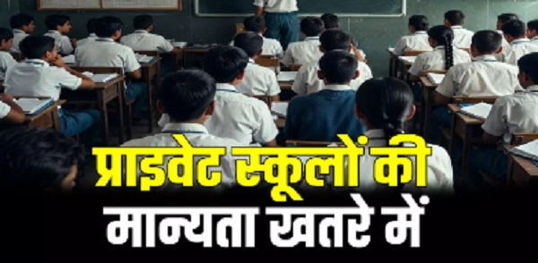 अब इन जगहों पर चल रहे प्राइवेट स्कूलों की मान्यता खतरे में, एक कैम्पस में दो बोर्ड का खेला नहीं चलेगा,एक पाली में लगेगी क्लास, 6 घंटे की टीचिंग जरुरी
