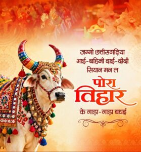 पोरा तिहार पर वित्त मंत्री  ओपी चौधरी ने प्रदेशवासियों को दी शुभकामनाएं
