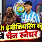 CG: BTech इंजीनियरिंग स्टूडेंट बने चोर: बुजुर्ग महिलाओं को देखते ही बदल जाता था इरादा, पल भर में चैन स्नैचिंग कर हो जाते थे गायब, ऐसे चढ़े पुलिस के हत्थे